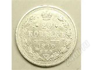 Лот: 26731. Фото: 1. Царская Росссия. 20 копеек 1910г... Россия и СССР 1917-1991 года