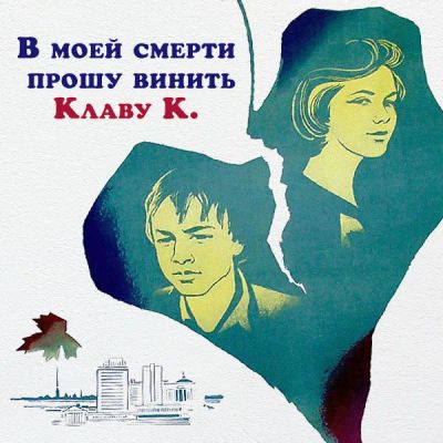 Лот: 24292133. Фото: 1. В моей смерти прошу винить Клаву... Видеозаписи, фильмы