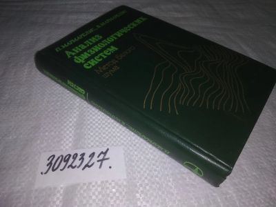 Лот: 23564894. Фото: 1. oz меш. (3092327) П. Мармарелис... Физико-математические науки