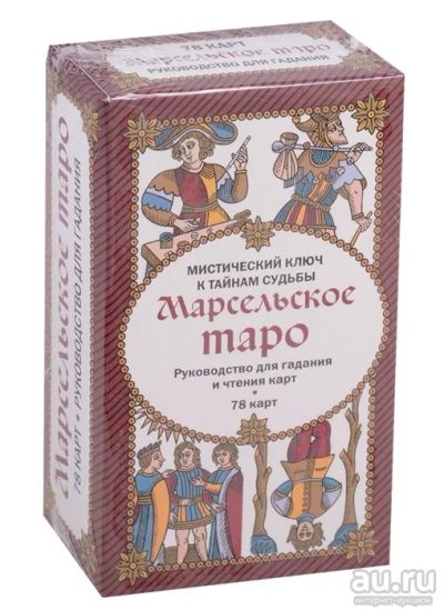 Лот: 16276614. Фото: 1. Марсельское таро. Руководство... Религия, оккультизм, эзотерика