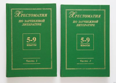 Лот: 15108828. Фото: 1. Хрестоматия по зарубежной литературе. Для школы