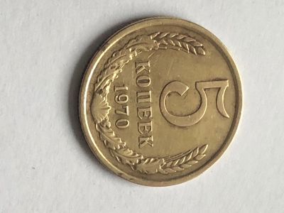 Лот: 16694820. Фото: 1. 5 копеек 1970 обмен. Россия и СССР 1917-1991 года