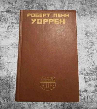 Лот: 10454293. Фото: 1. Роберт Пенн Уоррен. Вся королевская... Художественная