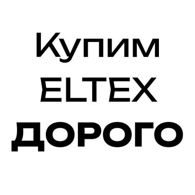 Лот: 25551528. Фото: 1. Купим оборудование Eltex. Скупка, выкуп