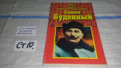 Лот: 11646184. Фото: 1. Семен Буденный, Сергей Витошнев... Мемуары, биографии