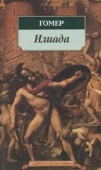 Лот: 17267913. Фото: 1. Гомер-"Илиада". Художественная