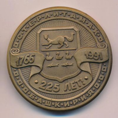 Лот: 9226115. Фото: 1. СССР Медаль 1991 Башкирия Стерлитамак... Юбилейные