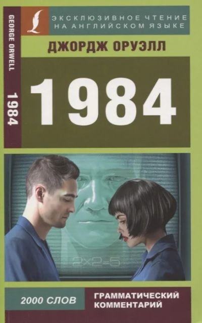 Лот: 13921683. Фото: 1. Джордж Оруэлл "1984". Книга на... Художественная