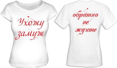 Лот: 4429152. Фото: 1. Футболка на девичник 1. Другое (свадебная мода)
