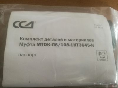 Лот: 18114894. Фото: 1. Муфта МТОК-Л6/108-1КТ3645-К. Сетевые кабели