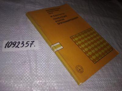 Лот: 24579760. Фото: 1. oz(1092357)Вайнгартен Ф. Трансляция... Компьютеры, интернет