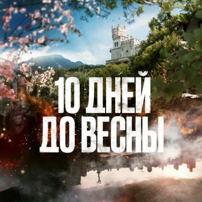 Лот: 24290413. Фото: 1. 10 дней до весны. Видеозаписи, фильмы