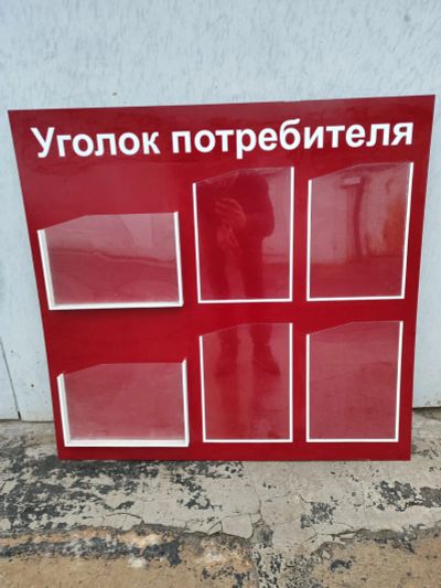 Лот: 25322628. Фото: 1. Уголок потребителя. Рекламные материалы и оборудование