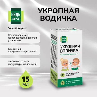 Лот: 24559659. Фото: 1. Будь Здоров Укропная водичка 15мл. Лекарства