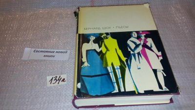 Лот: 7938344. Фото: 1. Бернард Шоу. Пьесы, В книгу вошли... Художественная