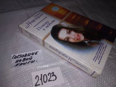 Лот: 20864416. Фото: 1. (21023) Надеждина Ирина. Поверь... Художественная