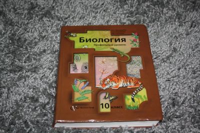 Лот: 8997288. Фото: 1. Учебник Биология 10 класс Пономарёва... Для школы