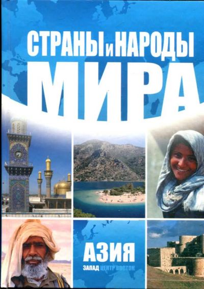 Лот: 23434638. Фото: 1. Страны и народы мира. Азия: запад. Науки о Земле