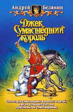 Лот: 3555133. Фото: 1. Андрей Белянин - Джек сумасшедший... Художественная