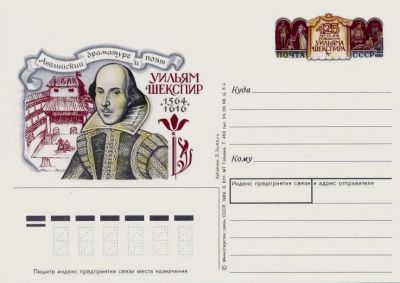 Лот: 19609658. Фото: 1. ПК с ОМ СССР 89-187. Уильям Шекспир. Марки