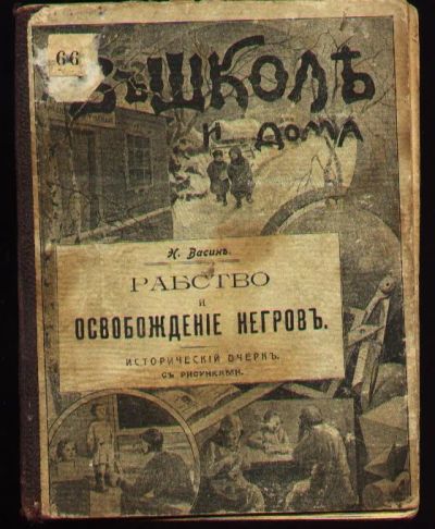 Лот: 4957102. Фото: 1. Н.Васин * рабство и освобождение... Книги