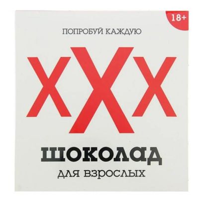 Лот: 8692139. Фото: 1. Шоколадный набор "XXX", 14 февраля. Сувенирные наборы