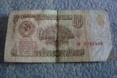 Лот: 13616000. Фото: 1. 1 рубль 1961. Россия, СССР, страны СНГ
