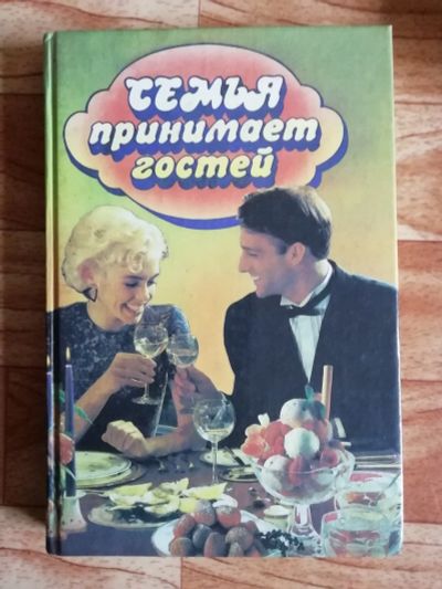 Лот: 17563067. Фото: 1. Книга. Семья принимает гостей. Книги для родителей