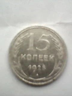 Лот: 11051628. Фото: 1. 15 копеек 1925 года. Россия и СССР 1917-1991 года