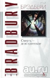 Лот: 17754728. Фото: 1. Рэй Брэдбери ~ Смерть - дело одинокое... Художественная
