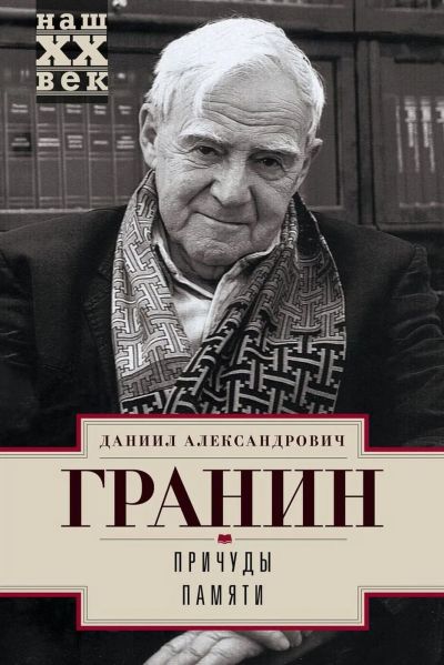 Лот: 15567135. Фото: 1. Даниил Гранин "Причуды памяти". Мемуары, биографии