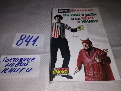 Лот: 15919700. Фото: 1. оз....(16..08) За нас с вами и... Художественная