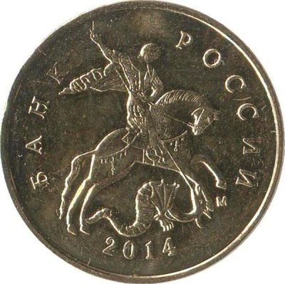 Лот: 9688691. Фото: 1. 10 копеек 2014 года. Россия после 1991 года