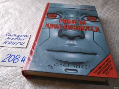 Лот: 18483009. Фото: 1. (18022)Уилсон Дэниел. Роботы апокалипсиса... Художественная