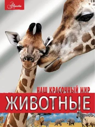 Лот: 21727425. Фото: 1. "Животные. Наш красочный мир... Познавательная литература