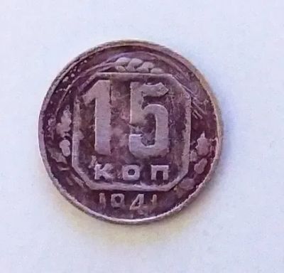Лот: 24989611. Фото: 1. 15 копеек 1941. Россия и СССР 1917-1991 года
