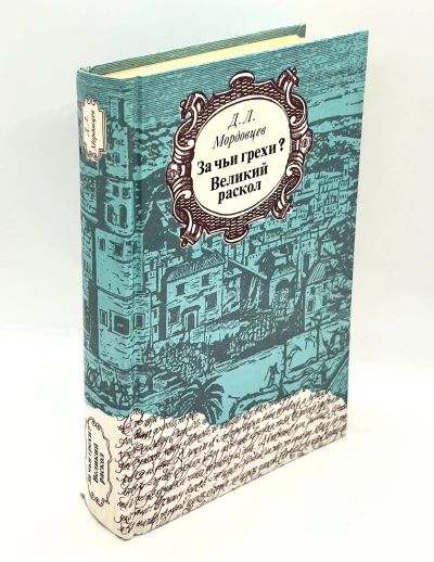 Лот: 13373090. Фото: 1. 📗 Д. Мордовцев. За чьи грехи... Художественная