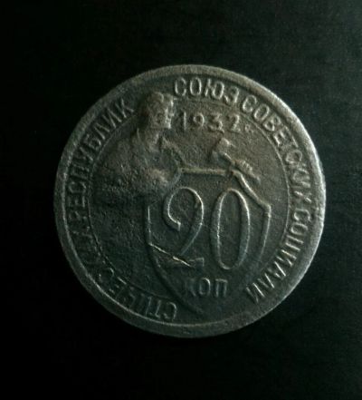 Лот: 11386186. Фото: 1. 20 копеек 1932г. (3). Россия и СССР 1917-1991 года