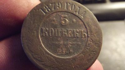 Лот: 11409620. Фото: 1. Редкие 5 копеек 1879 года. Неплохие... Россия до 1917 года