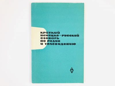 Лот: 23281352. Фото: 1. Краткий немецко-русский словарь... Словари