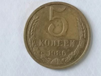 Лот: 25130099. Фото: 1. 5 копеек СССР 1986 год. Россия и СССР 1917-1991 года