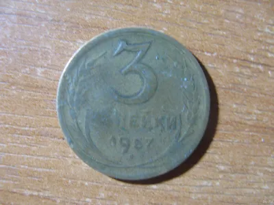 Лот: 20188855. Фото: 1. 3 копейки 1957 года. С рубля. Россия и СССР 1917-1991 года