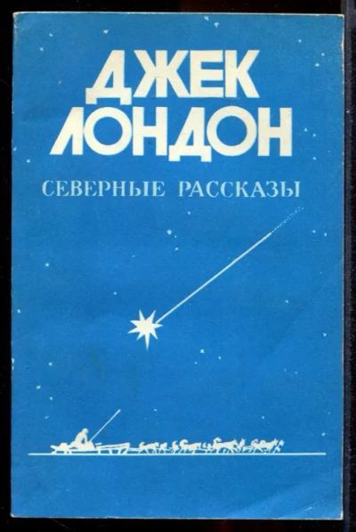 Лот: 23431443. Фото: 1. Северные рассказы. Художественная