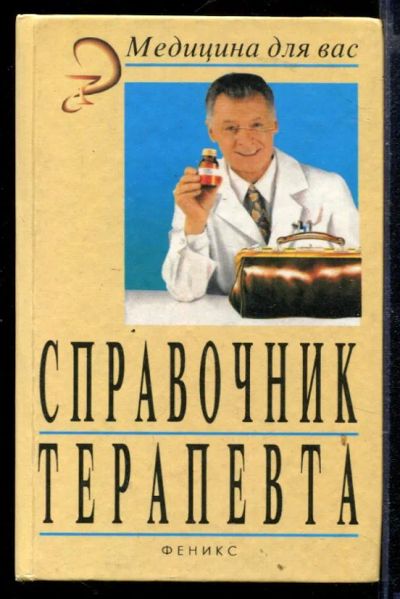 Лот: 23429635. Фото: 1. Справочник терапевта. Традиционная медицина