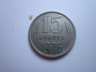 Лот: 8360784. Фото: 1. 15 коп 1976г не частые. Россия и СССР 1917-1991 года