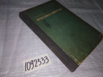 Лот: 21164724. Фото: 1. (1092333) Г.А. Аветисян Пчеловодство... Популярная и народная медицина