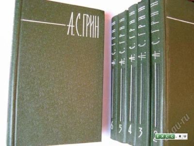 Лот: 7649005. Фото: 1. А С Грин - собр сочинений в 6... Художественная