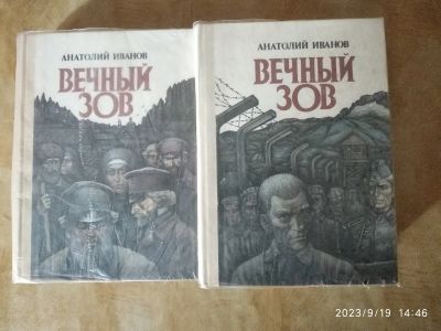 Лот: 20674112. Фото: 1. А. Иванов Вечный зов в 2кн. Художественная