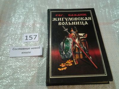Лот: 6696273. Фото: 1. (1092376)Бажанов, Евг., Жигулевская... Художественная