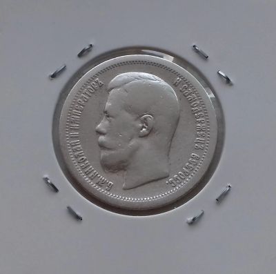 Лот: 19029112. Фото: 1. 50 копеек 1896 года (★) Серебро... Россия до 1917 года